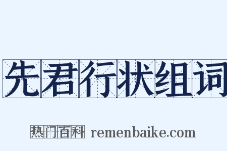 先君行状组词是什么意思的图片
